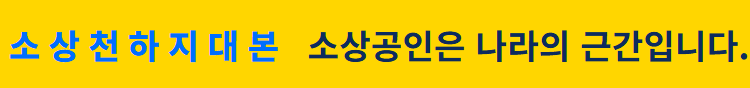 소상천하지대본 — 소상공인은 나라의 근간입니다