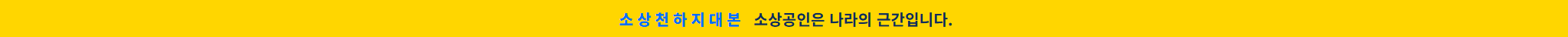 소상천하지대본 — 소상공인은 나라의 근간입니다